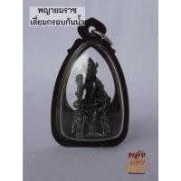 ราคา (GK2) พญายมราชเลี่ยมกรอบกันน้ำ จี้พญายม พญายมราช เนื้อทองเหลือง ปลุกเสกแล้วพร้อมส่ง (21049428955)