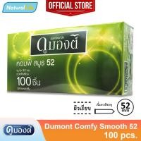 ราคา กล่องใหญ่ Dumont Comfy Smooth 52 Condom ถุงยางอนามัย ดูมองต์ คอมฟี่ สมูธ 52 ผิวเรียบ ขนาด 52 มม. 1 กล่องใหญ่ ( 100 ชิ้น) (20971712779)