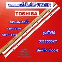 ราคา หลอดไฟทีวี LED TOSHIBA 32 นิ้ว รุ่นที่ใช้ได้ 32L2550VT LED Backlight TOSHIBA สินค้าใหม่ 100% (18287614705)