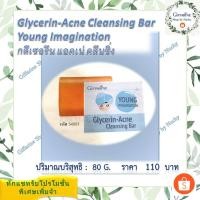 ราคา กิฟฟารีน กลีเซอรีน แอคเน่ คลีนซิ่ง (Glycerin-Acne Cleansing Bar Young Imagination) ผสมสารบำรุงผิวคุณภาพสูง (16233740861)