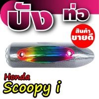 ราคา ฝาครอบท่อสกู๊ปปี้ไอ บังท่อฮอนด้า สกู๊ปปี้ไอ ลายเคฟล่า-ไทเทเนียม (3764946906)
