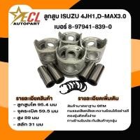 ราคา ลูกสูบ ISUZU 4JH1 D-MAX 3.0 IZUMI ร่องเหล็ก พร้อมสลัก+กิ๊บล็อค เบอร์ 839 ดีแม๊ก (26768809260)