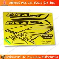 ราคา สติกเกอร์ MSX 125 ปี 2015 รุ่น 2 สีทอง สติกเกอร์มอไซค์ Honda MSX 125 ปี 2015 รุ่น 2 สีทอง เคลือบเงาแท้ (22490520145)