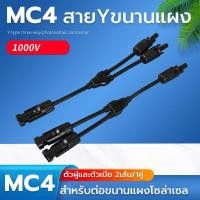 ราคา ข้อต่อ MC4 สาย Y สำหรับขนานแผง เข้า 2ออก1 หัวMC4 โซล่าเซลล์ 2 เส้น / 1คู่ ตัวเชื่อมต่อแบบขนานสายโซล่าเซล (22177691597)