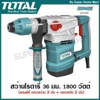 ราคา Total สว่านโรตารี่ 1800 วัตต์ 36 มม. (แถมฟรี ดอกสกัด + ดอกสว่าน) รุ่น TH118366 ( Rotary Hammer ) (2184741467)