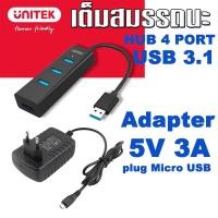 ราคา UNITEK Y-3089 USB 3.1 HUB 4 PORT รองรับการใช้งาน USB V3.0/2.0 Hi-Speed +Adapter 5V 3A (19863929982)
