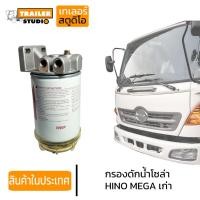 ราคา กรองดักน้ำ HINO MEGA กรองดักน้ำโซล่า ฮีโน่เมก้า รุ่นเก่า กรองโซล่าดักน้ำ ข้างแชสซี รถสิบล้อ รถบรรทุก รุ่น FC-FG-FL-FM-FB (24430229223)