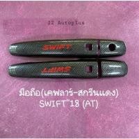 ราคา ครอบมือจับประตู SWIFT 2018 ( รุ่นท๊อป ) (21404911960)