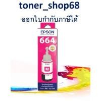 ราคา Epson 664 M (T664300) น้ำหมึกเติมแบบขวด สีม่วงแดง 70 ml ของแท้ (9857244835)