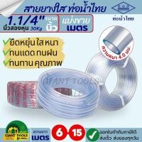 ราคา THAI PIPE (ท่อน้ำไทย) ตัดแบ่ง! สายยางใส ขนาด 1.1/4"นิ้ว (นิ้วสองหุน) หนา 4.0 มิล รุ่น 30 กก. ยาว 6-15 เมตร (24231213546)