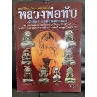 ราคา หนังสือประวัติและวัตถุมงคลยอดนิยมหลวงพ่อทับ วัดทอง กรุงเทพมหานคร (21878452171)