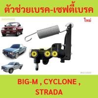 ราคา ตัวช่วยเบรค-เซฟตี้เบรค BIG-M , CYCLONE , STRADA บิ๊กเอ็ม ไซโคลน สตราด้า (25125148268)