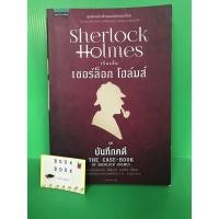 ราคา เรื่องสั้น เชอร์ล็อกโฮล์มส์ ชุด บันทึกคดี วรรณกรรมสืบสวน หนังสือมือสอง The Case Book of Sherlock Holmes (3951322273)