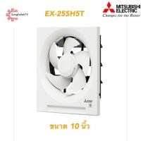 ราคา Mitsubishi พัดลมระบายอากาศแบบติดผนังรุ่น EX-25SH5T (3617042553)