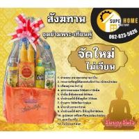 ราคา ชุดสังฆทาน สังฆทาน ชุดสังฆทานย่ามพระ ชุดย่ามพระ ถวายพระ ถวายพระสงฆ์ ชุดทำบุญ ชุดรวม ชุดถวายพระ ย่ามถวายพระ ของใช้ถวายพระ (23971231901)