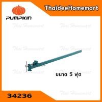 ราคา PUMPKIN ปากกาอัดไม้ แบบทีบาร์ ขนาด 5 ฟุต (34236) (2768749309)
