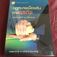 ราคา กฎหมายเบื้องต้นทางธุรกิจ (27912444496)