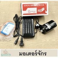 ราคา มอเตอร์จักร มอเตอร์จักรเย็บผ้า (7815822398)