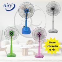 ราคา พัดลมปรับระดับ ยี่ห้อ แอรี่ รุ่น ASF-4164 ขนาดใบพัดลม 16 นิ้ว (17489712711)