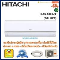 ราคา แอร์ติดผนังฮิตาชิ (Hitachi) รุ่น Deluxe (RAS-S-CJT) - น้ำยา R32 - ประหยัดไฟเบอร์ 5 *รุ่นปี2018! (1305046575)
