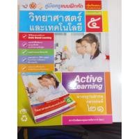 ราคา คู่มือครูแบบฝึกหัดวิทยาศาสตร์และเทคโนโลยีป 5 (25004392376)