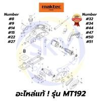 ราคา อะไหล่แท้ MAKTEC MT192 กบไฟฟ้า 3-1/4 นิ้ว มาคเทค Maktec แท้ 100% (7083430271)
