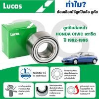 ราคา LUCAS ลูกปืนล้อหน้า HONDA CIVIC เตารีด ปี 1992-1995 (1ลูก) (26666967504)