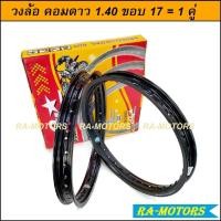 ราคา วงล้อ COMSTAR (คอมดาว) กล่อง เหลือง แดง Professional Rim สีดำ ของแท้ วงล้อ อลูมิเนียม วงล้อขอบเรียบ 1.4 ขอบ 17 1 คู่ (7574240701)