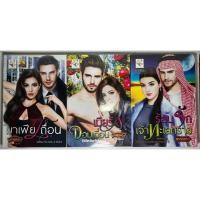 ราคา นิยาย มาเฟียเถื่อน, เมียรักจอมเถื่อน, ร้อนรักเจ้าทะเลทราย โดย กัณฑ์กนิษฐ์/กัณฑ์กนิษฐ์/พรรณารา (23363812534)