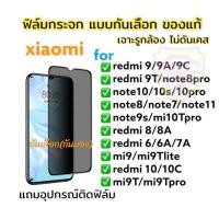 ราคา ฟิล์มกระจก ฟิล์มกันเสือก กันมอง สำหรับ xiaomi redmiเต็มจอ แบบใส ของแท้! note/9/9A/9c/9T/10/9s/10pro/8/10c/8pro/mi9T (19734871314)