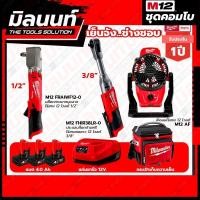 ราคา Milwaukee COMBO เย็นจัง ช่างชอบ ประแจบล็อกด้ามฟรีไร้สายคอยาว 12 โวลต์ 3/8" + บล็อกกระแทกมุมฉากไร้สาย 12 โวลต์ 1/2 นิ้ว (22424857557)