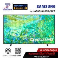 ราคา Samsung Crystal UHD 4K CU8100 55 นิ้ว รุ่น UA55CU8100KXXT ไทยมาร์ท Thaimart (25014859906)