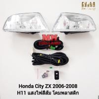 ราคา ​ไฟ​ตัด​หมอก​ HONDA​ CITY​ 2006 2007 2008​ ZX​ ฮอนด้า ซิตี้ ไฟ​สปอร์ตไลท์​ รับประกัน 3 เดือน (25672245186)