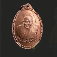 ราคา เหรียญหลวงพ่อปาน วัดมงคลโคธาวาส (คลองด่าน) จ.สมุทรปราการ ปี 2514 หลวงพ่อวงษ์ วัดปริวาสฯ กรุงเทพฯ ปลุกเสก เนื้อทองแดงครับ (29118187604)
