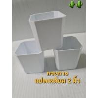 ราคา กระถาง 8 เหลี่ยม สีขาว พลาสติก 2. นิ้ว✅✅กว้าง 2" × สูง 2" (13412430861)