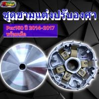 ราคา ชามแต่ง PCX150 ปี2014-2017 ชามเปล่า/ชามพร้อมเม็ด(แท้เบิกศูนย์) (13676901755)