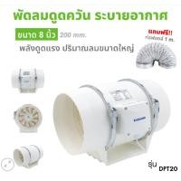 ราคา KASHIWA รุ่น DPT20 เครื่องดูดควัน ระบายอากาศ ขนาด 8 นิ้ว กำลังไฟ140วัตต์ (22673578128)