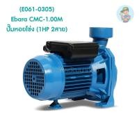 ราคา (E061-0305) Ebara CMC-1.00M ปั๊มหอยโข่ง (1HP 2สาย) (12913588173)