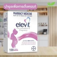 ราคา Elevit Pre-Coneption เพื่อการติดครรภ์และบำรุงครรภ์ 100 เม็ด (18135237938)