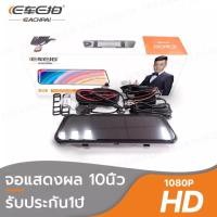 ราคา E119 E car E cam หน้าจอ 10 นิ้ว กล้องติดรถหน้าหลัง กล้องกระจกเต็มจอ FHD เมนูภาษาไทย DVR CAR (20276148328)