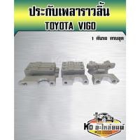 ราคา ประกับเพลาราวลิ้น TOYOTA VIGO 1 คันรถครบชุด (16291039635)