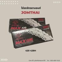 ราคา โซ่ตราพระอาทิตย์ เบอร์ 420และ428 สำหรับรถจักรยานยนต์ (23274881546)