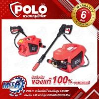 ราคา เครื่องฉีดน้ำแรงดันสูง 1500 วัตต์ แรงดัน 135 บาร์ รุ่น COMMANDO135N อัตราการฉีด 384 ลิตร/ชม. สายยาว 10 ม.(โปโล) POLO (27068655775)