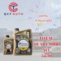 ราคา น้ำมันเครื่อง TOTAL QUARTZ 9000 NFC A5 / B5 5W-30 (ใช้ได้ทั้งเครื่องเบนซิน และดีเซล) (22088763859)