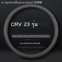 ราคา 【Honda CR-V 2023】เหมาะสำหรับ 2023 Honda CRV มือฟรีเย็บพวงมาลัย 23 Dongfeng Honda CR-V หนังฝาครอบแฮนด์การปรับเปลี่ยน (22163544798)