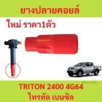 ราคา ยางปลายคอยล์ MITSUBISHI TRITON 2400 4G64 เครื่อง ไทรทัล เบนซิน (17394934869)