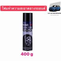 ราคา กีวี kiwi โฟม โฟมทำความสะอาด โฟมทำความสะอาดยาง โฟมทำความสะอาดยางรถยนต์ 400 g (21841429277)