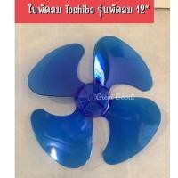 ราคา ใบพัดลม ใช้ได้กับพัดลมยี่ห้อ Toshiba (โตชิบา) รุ่นพัดลม 12 นิ้ว (19441797570)