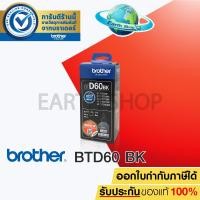 ราคา Brother BT-D60BK สีดำ หมึกขวดเติมของแท้ (4504356069)
