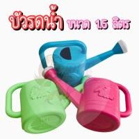 ราคา บัวรดน้ำ บัว (1.5 ลิตร) บัวรดน้ำต้นไม้ บัวรดน้ำพลาสติก ที่รดน้ำต้นไม้ (8514178063)